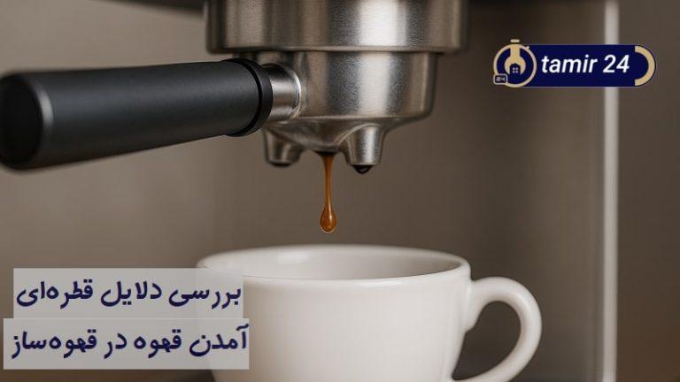علت قطره قطره آمدن قهوه از قهوه ساز
