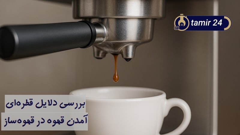 علت قطره قطره آمدن قهوه از قهوه ساز