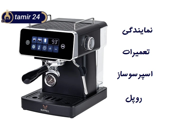 تعمیر اسپرسوساز روپل