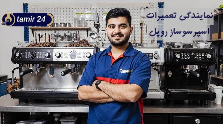تعمیرکار قهوه ساز روپل