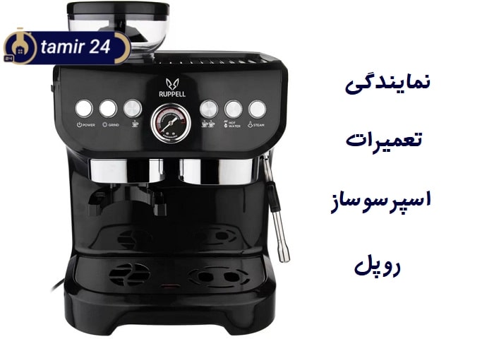 خدمات پس از فروش اسپرسوساز روپل