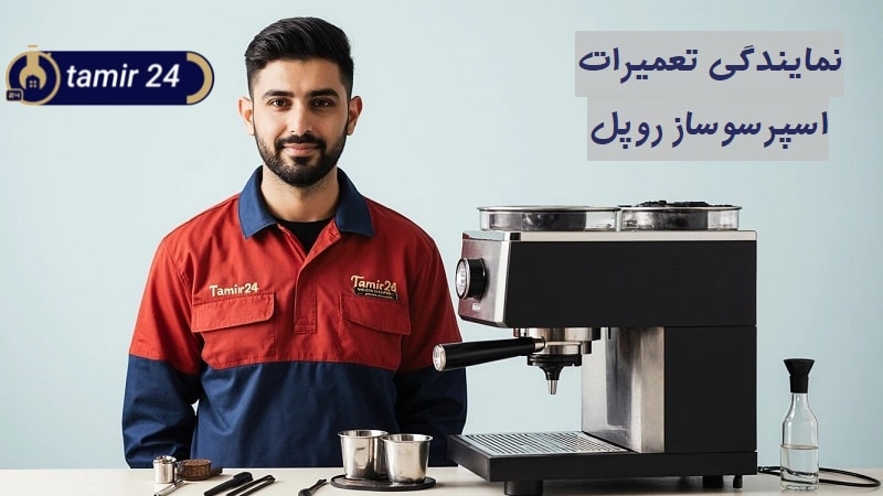 نمایندگی تعمیر اسپرسوساز روپل (Ruppel)
