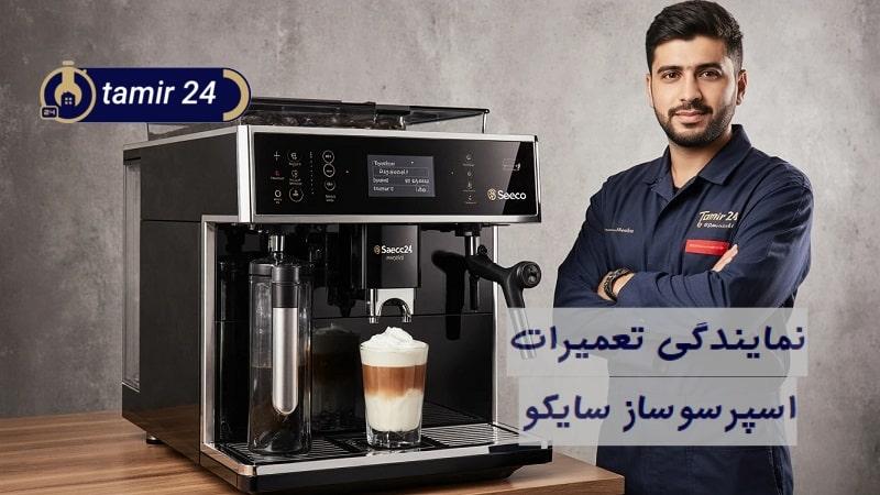نمایندگی تعمیر اسپرسوساز سایکو (Saeco)