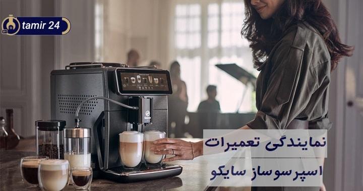 چک لیست سرویس قهوه ساز سایکو