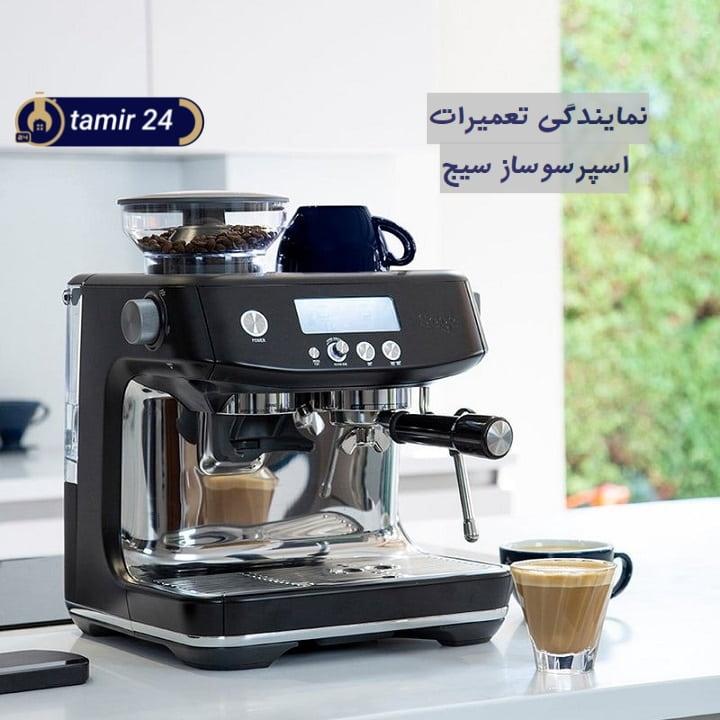 خدمات پس از فروش قهوه ساز سیج در تهران