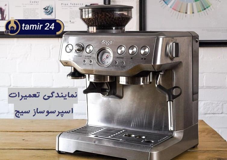 نمایندگی خدمات اسپرسوساز سیج