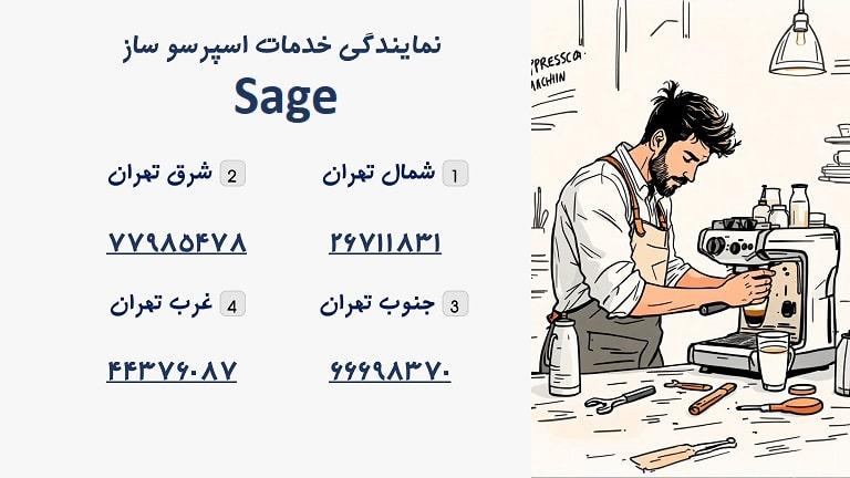 شماره تماس نمایندگی اسپرسوساز سیج در تهران