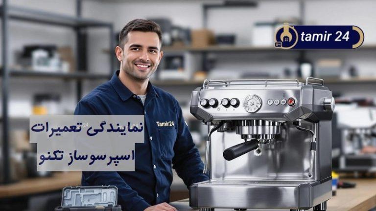 نمایندگی تعمیر اسپرسوساز تکنو