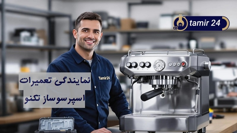 نمایندگی تعمیر اسپرسوساز تکنو