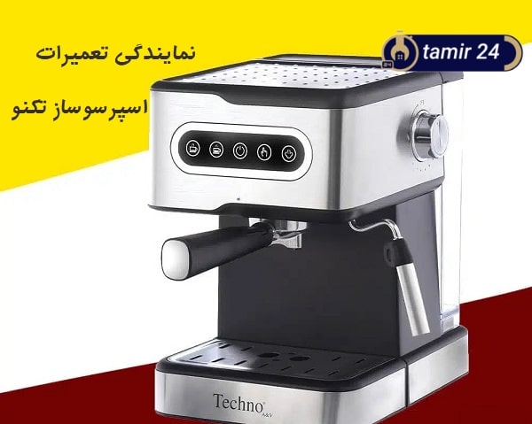 خدمات قهوه ساز تکنو در تهران