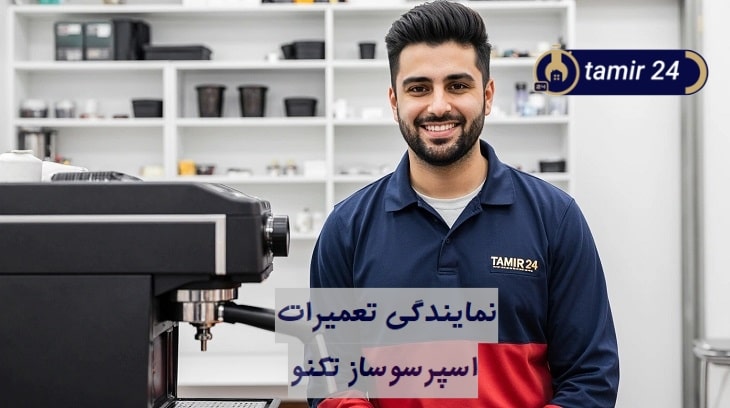 تعمیرکار دستگاه اسپرسو تکنو