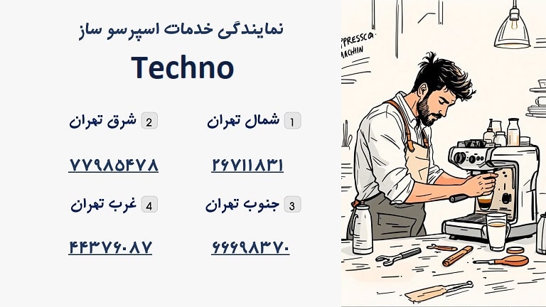 شماره تماس نمایندگی اسپرسوساز تکنو در تهران