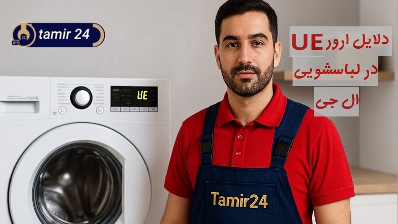 علت ارور UE لباسشویی ال جی