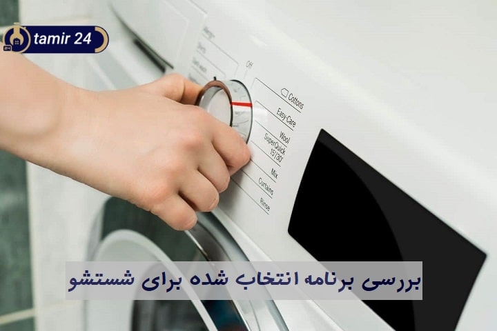 برنامه اشتباه در اتصالی میکروسوئیچ علت کار نکردن ماشین لباسشویی بعد از آبگیری