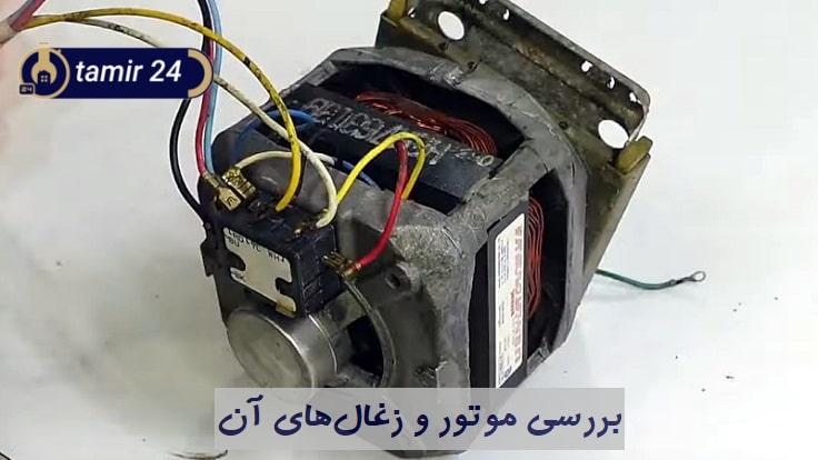 با خرابی موتور آب داخل لباسشویی پر می‌شود ولی کار نمی‌کند