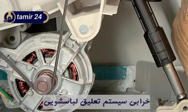 شل شدن دیگ یا خرابی سیستم تعلیق