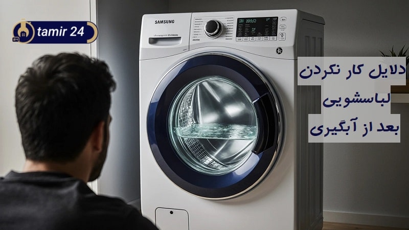 علت کار نکردن ماشین لباسشویی بعد از آبگیری
