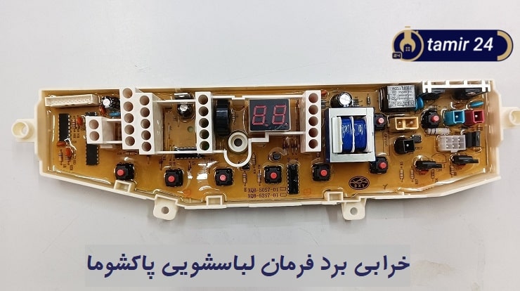 تصویری از برد الکترونیکی لباسشویی Pakshoma