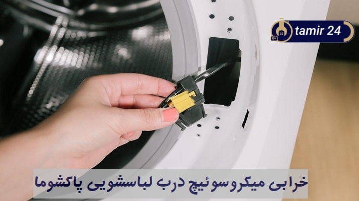 تصویری از خرابی میکروسوئیچ در کدخطای E30