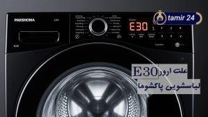 5 علت ارور E30 لباسشویی پاکشوما + روش‌های رفع خطا