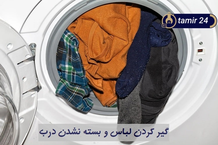 بسته نشدن درب و ارور دادن لباسشویی پاکشوما