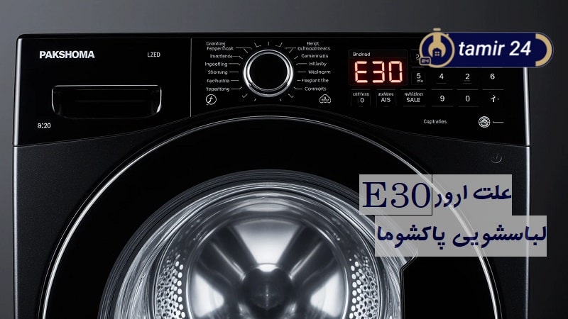 ۵ علت ارور E30 لباسشویی پاکشوما + روش‌های رفع خطا