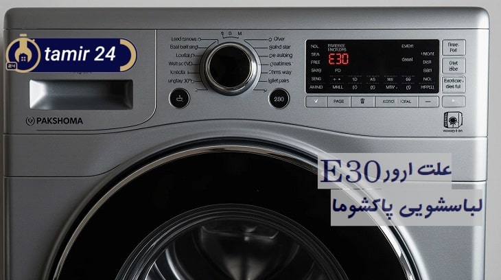 دلایل کد خطا E30 در لباسشویی پاکشوما
