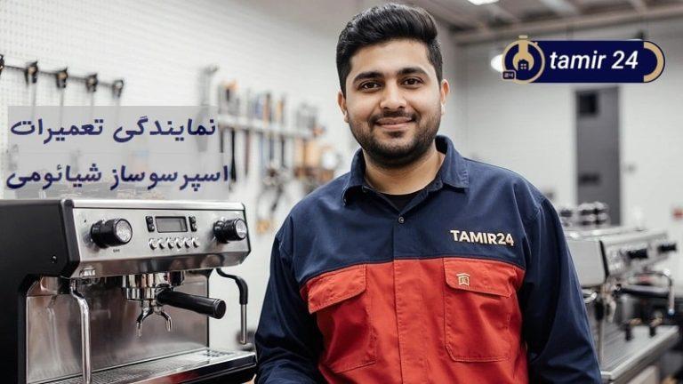 نمایندگی تعمیر اسپرسوساز شیائومی Xiaomi