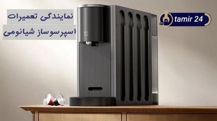 تعمیر قهوه ساز کپسولی شیائومی