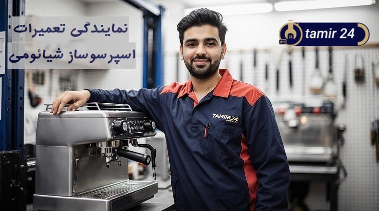 تعمیرکار اسپرسوساز شیائومی