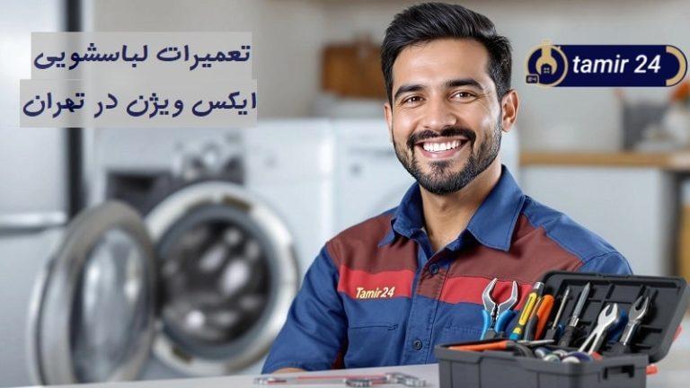 تعمیر لباسشویی ایکس ویژن