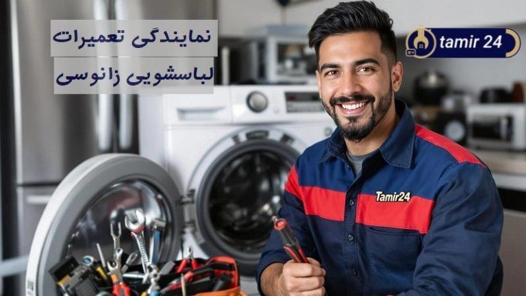نمایندگی تعمیر لباسشویی زانوسی