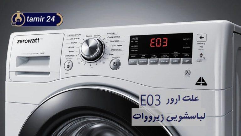 علت ارور E03 لباسشویی زیرووات