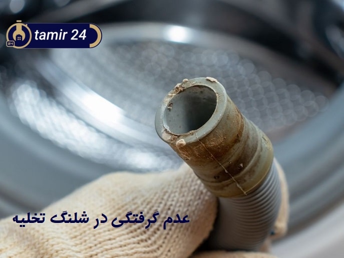 بررسی عدم انسداد شیلنگ تخلیه
