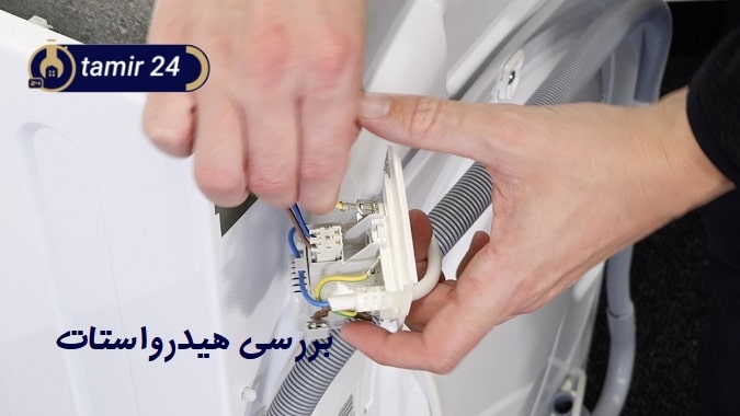 خرابی هیدروستات و ارور تخلیه لباسشویی زیرووات