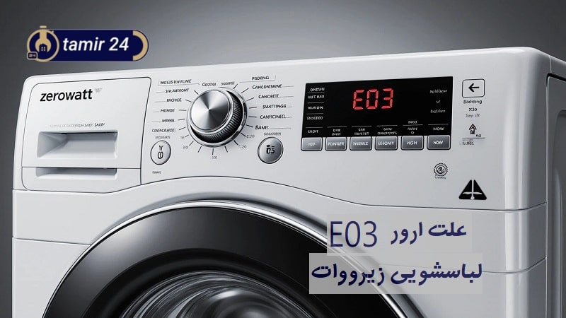علت ارور E03 لباسشویی زیرووات
