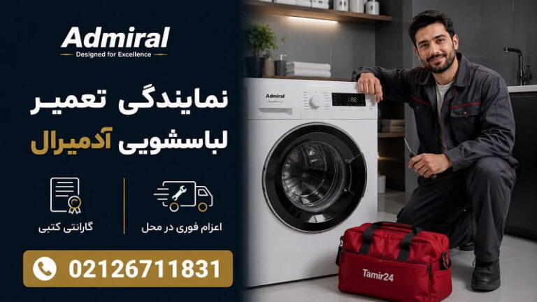 نمایندگی تعمیر لباسشویی آدمیرال