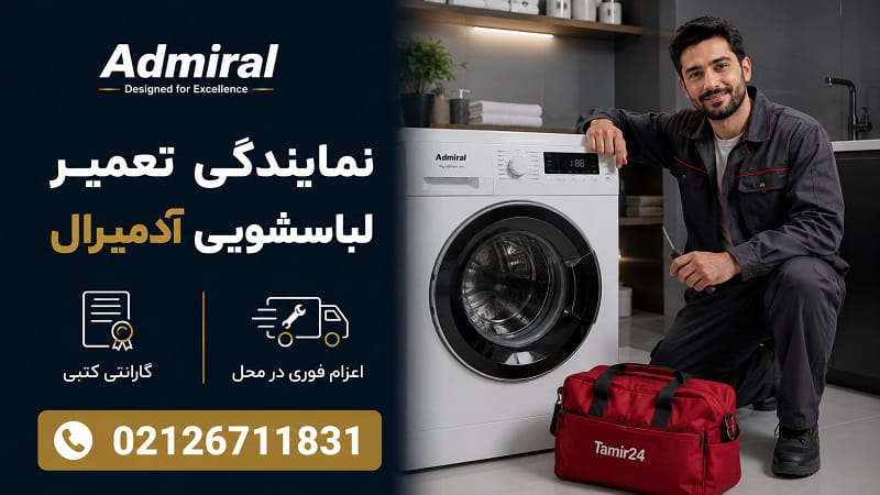 نمایندگی تعمیر لباسشویی آدمیرال