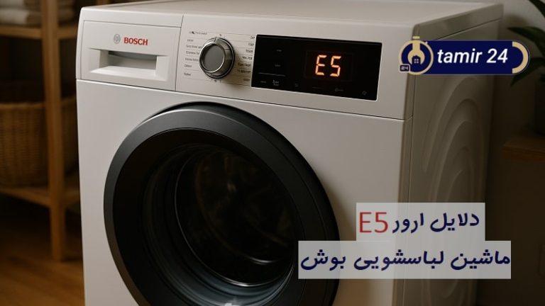 علت ارور E5 لباسشویی بوش