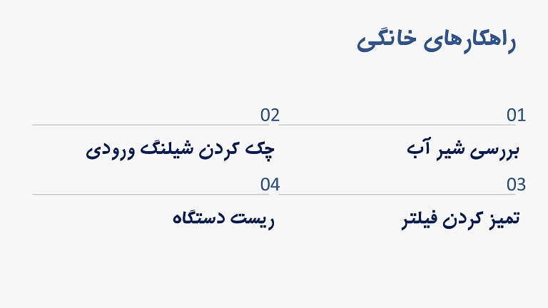 راهکارهای ساده و تخصصی رفع ارور E5 لباسشویی بوش