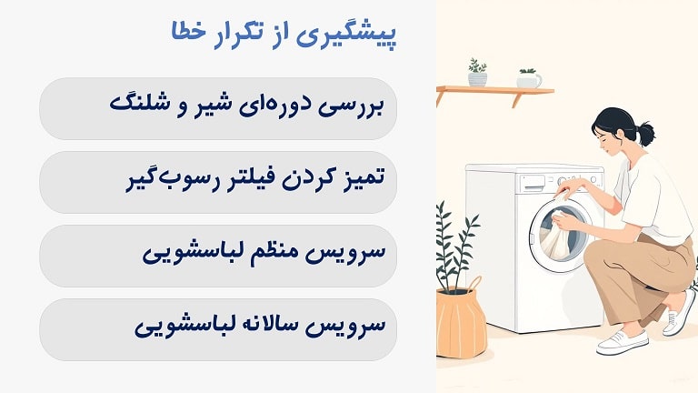 پیشگیری از تکرار خطای E5 در لباسشویی بوش