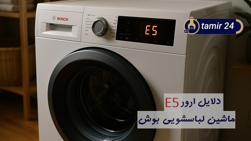 علت ارور E5 لباسشویی بوش