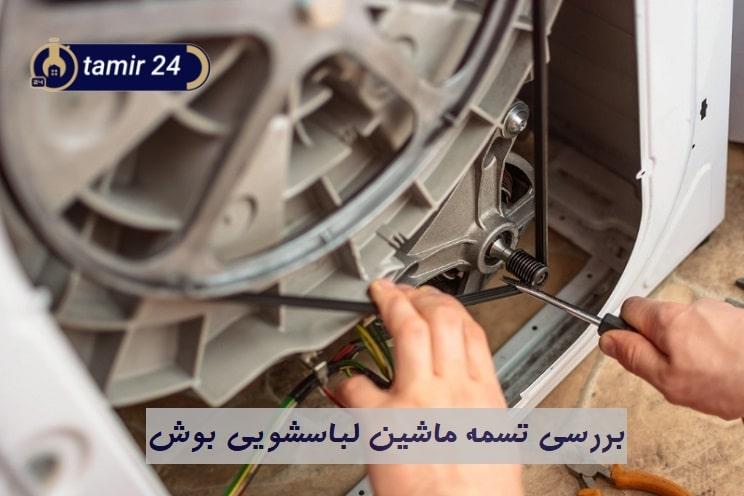 تسمه پاره علت کار نکردن لباسشویی بوش