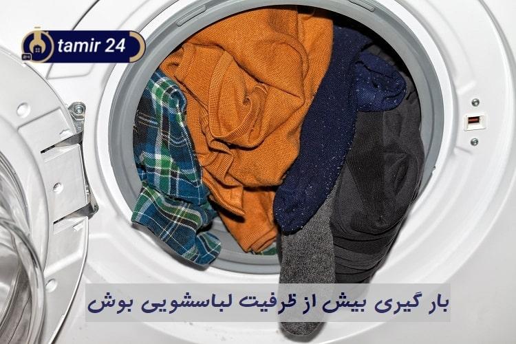 بارگیری زیاد علت کار نکردن لباسشویی بوش است