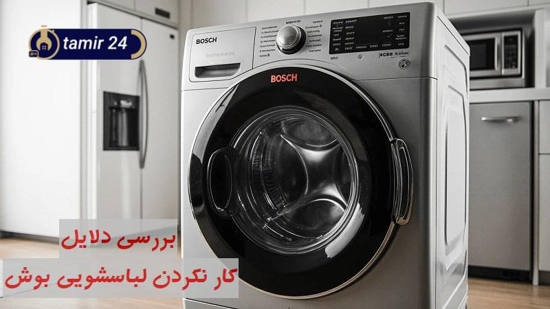 علت کار نکردن لباسشویی بوش