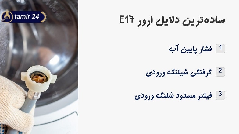 گرفتگی شلنگ و ارور E17 لباسشویی بوش