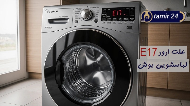 علت ارور E17 لباسشویی بوش