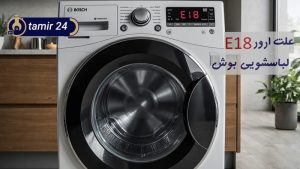 علت ارور E18 لباسشویی بوش