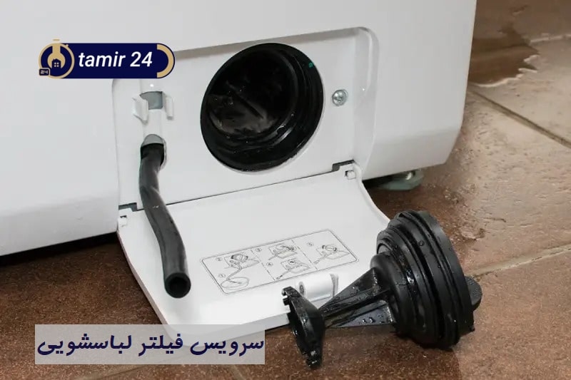 کثیفی فیلتر پمپ؛ علت رایج کد خطا F18 لباسشویی بوش