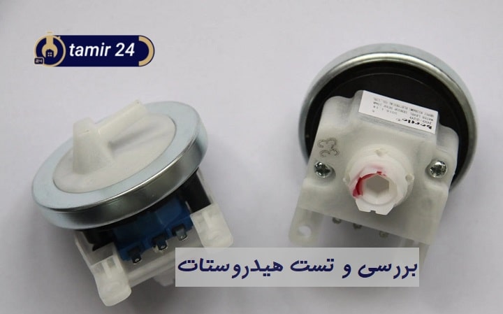 خرابی هیدروستات و علامت E18 لباسشویی بوش
